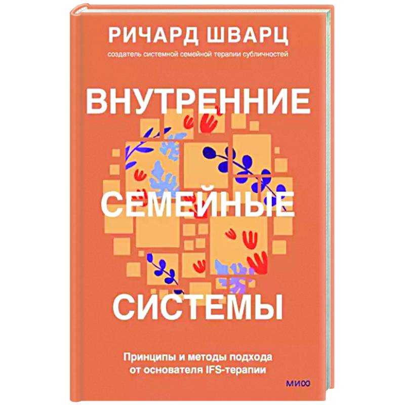 Внутренние семейные системы. Принципы и методы подхода от основателя IFS-терапии