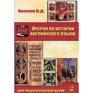 Очерки по истории английского языка