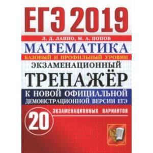 ЕГЭ 2019 Математика. Экзаменационный тренажер. 20 вариантов