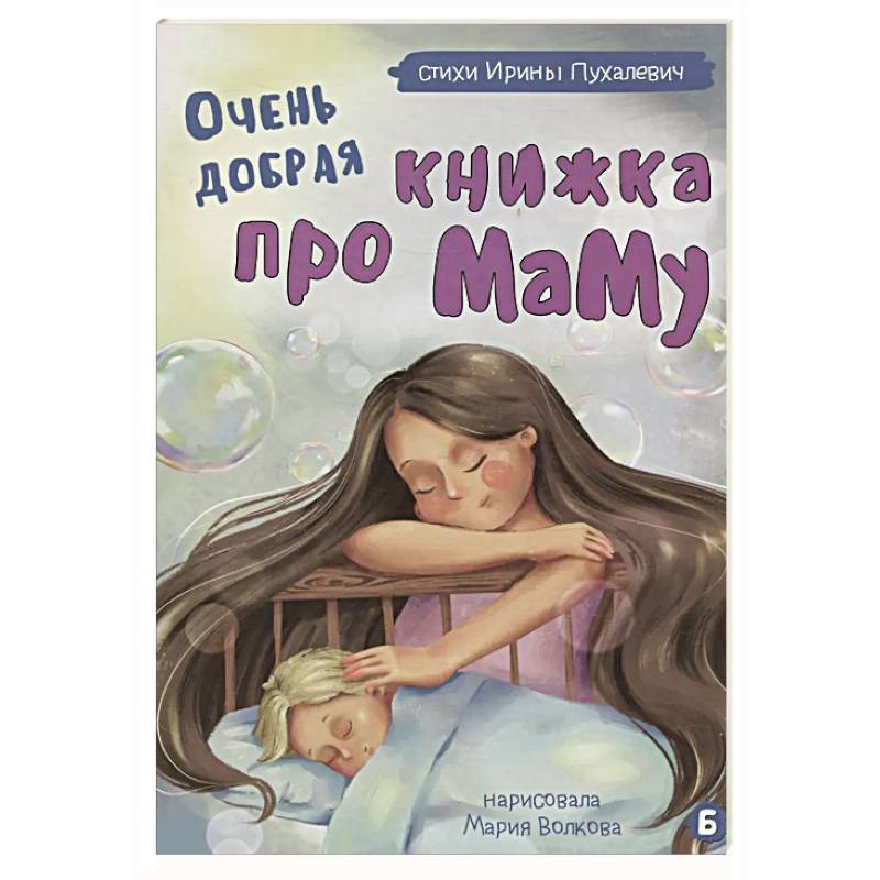 Очень добрая книжка про маму