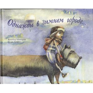 Однажды в зимнем городе...