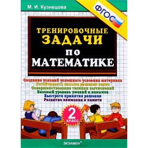 Тренировочные задачи по математике. 2 класс