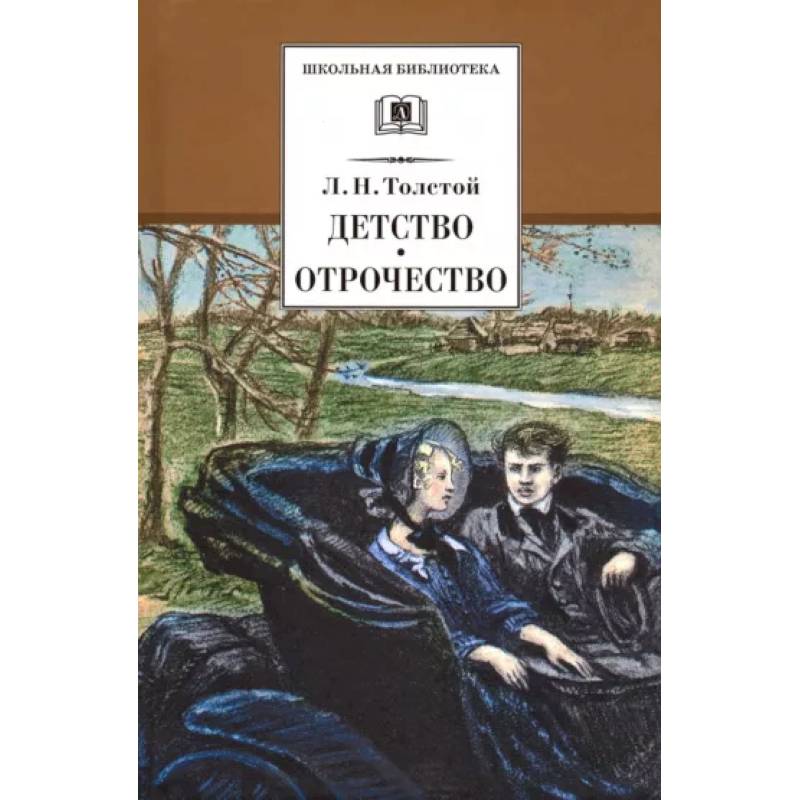 Детство, Отрочество Детство, Отрочество