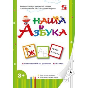 Наша веселая азбука