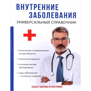 Внутренние заболевания. Универсальный справочник