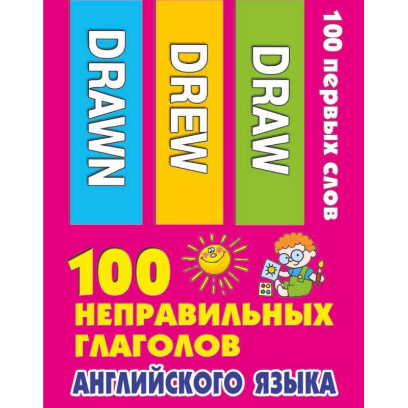 100 неправильных глаголов английского языка