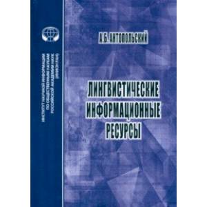 Лингвистические информационные ресурсы Лингвистические информационные ресурсы