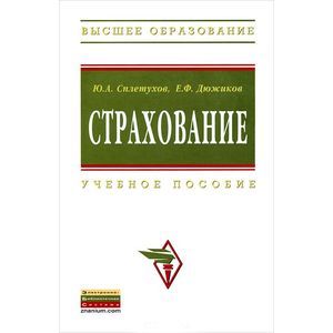 Страхование: Учебное пособие