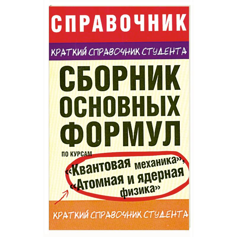 Сборник основных формул по курсам 'Квантовая механика', 'Атомная и ядерная физика'
