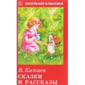 Сказки и рассказы