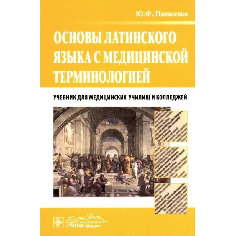 Основы латинского языка с медицинской терминологией. Учебник Основы латинского языка с медицинской терминологией. Учебник