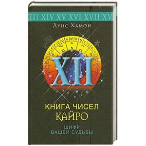 Книга чисел Кайро
