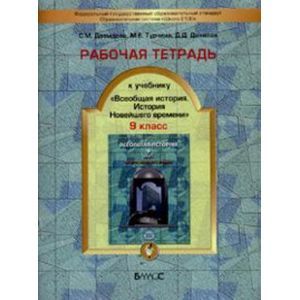 Рабочая тетрадь к учебнику 'Всеобщая история. История Новейшего времени' 9 класс