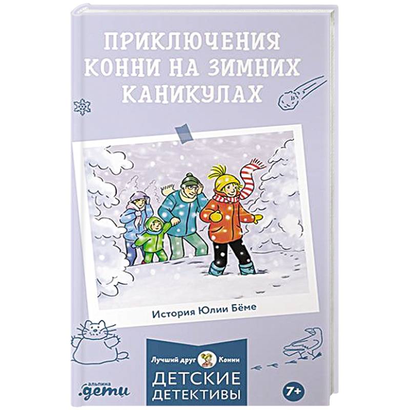 Приключения Конни на зимних каникулах Приключения Конни на зимних каникулах