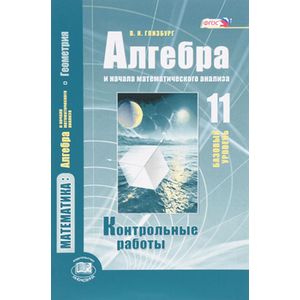 Алгебра и начала математического анализа. 11 класс. Контрольные работы. Базовый уровень