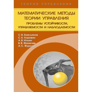 Математические методы теории управления. Проблемы устойчивости, управляемости и наблюдаемости