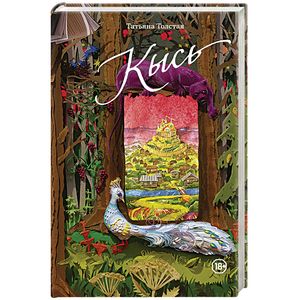 Кысь