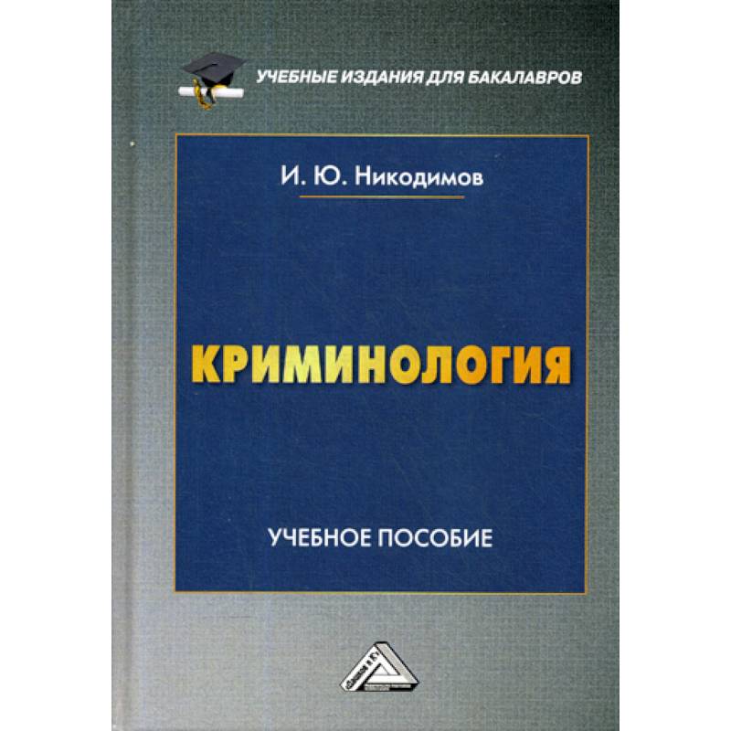 Криминология