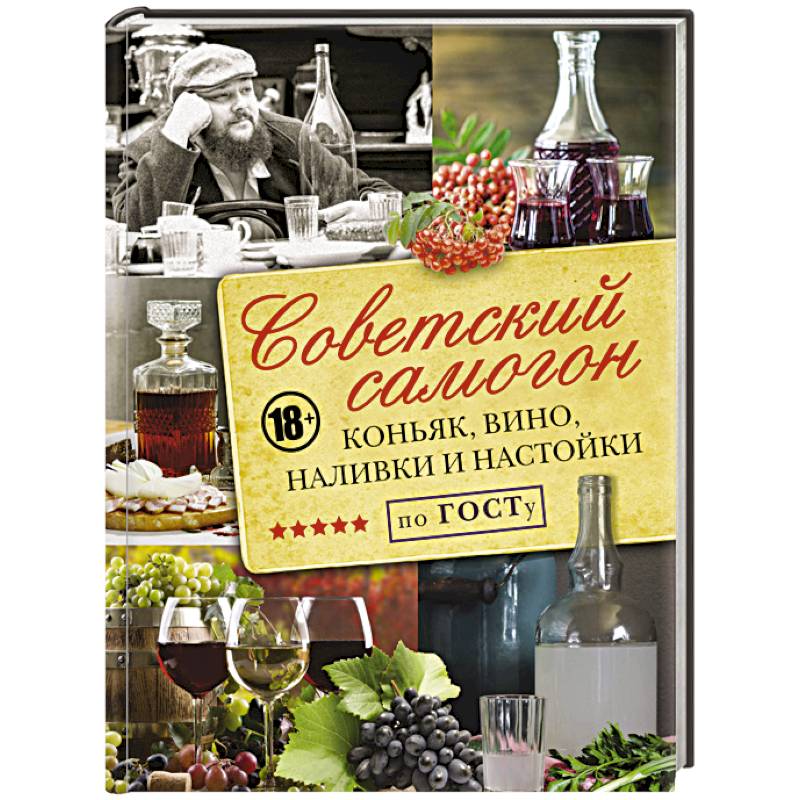 Советский самогон по ГОСТу, коньяк, вино, наливки