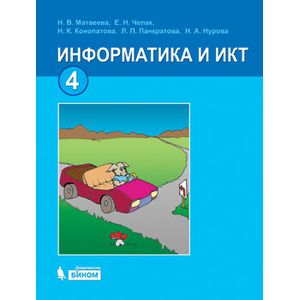Информатика. 4 класс. В 2 частях