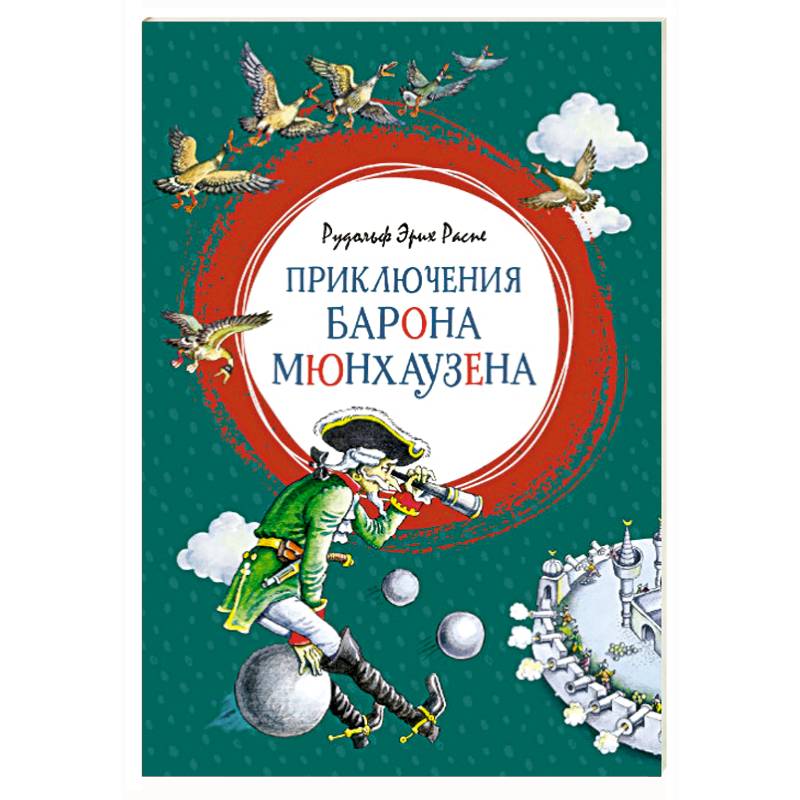 Приключения Барона Мюнхаузена Приключения Барона Мюнхаузена