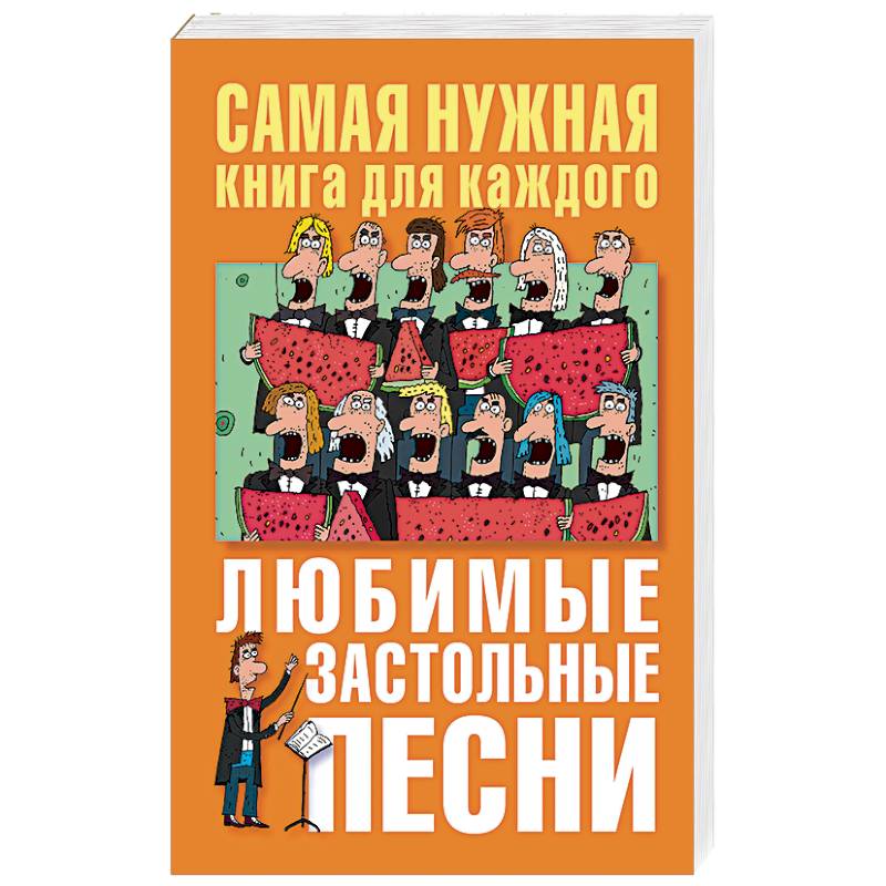 Любимые застольные песни. Сборник застольных песен книга. Самые любимые застольные песни книга. Застольные песни песенник книга.