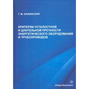 Критерии усталостной и длительной прочности энергетического оборудования и трубопроводов Критерии усталостной и длительной прочности энергетического оборудования и трубопроводов
