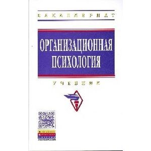 Организационная психология. Учебник