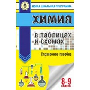 Химия. 8-9 классы. В таблицах и схемах