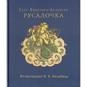 Русалочка