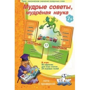 Игры по риторике и развитию речи. Мудрые советы, мудрёная наука. Лексическое значение созвучных слов. Лото