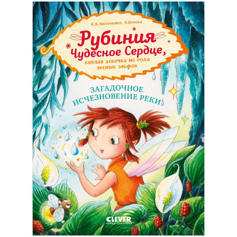 Рубиния Чудесное Сердце. Загадочное исчезновение реки