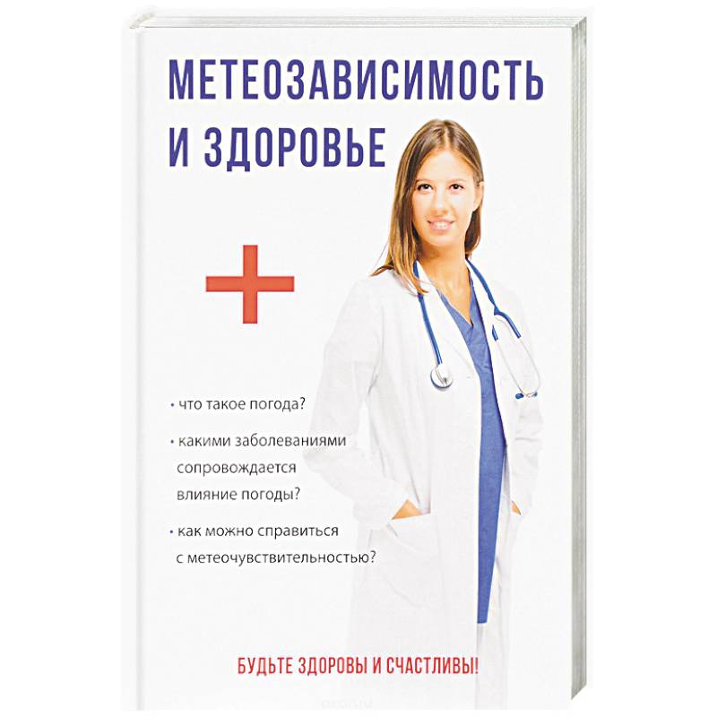 Метеозависимость и здоровье