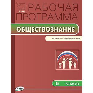 Обществознание. 5 класс. Рабочая программа к УМК А. И. Кравченко и др. ФГОС