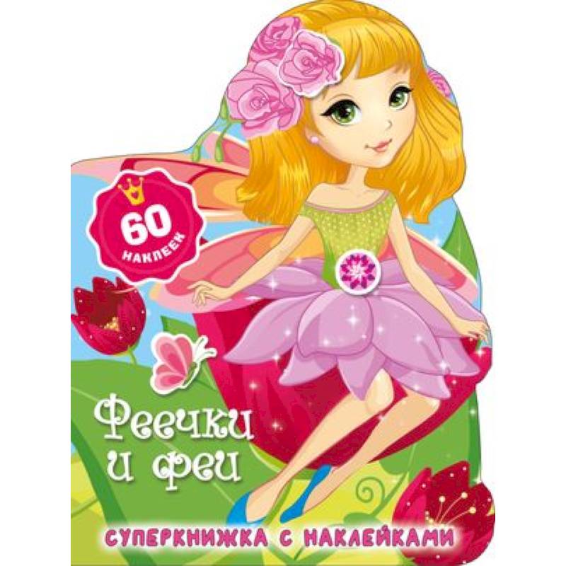 Феечки и феи Феечки и феи