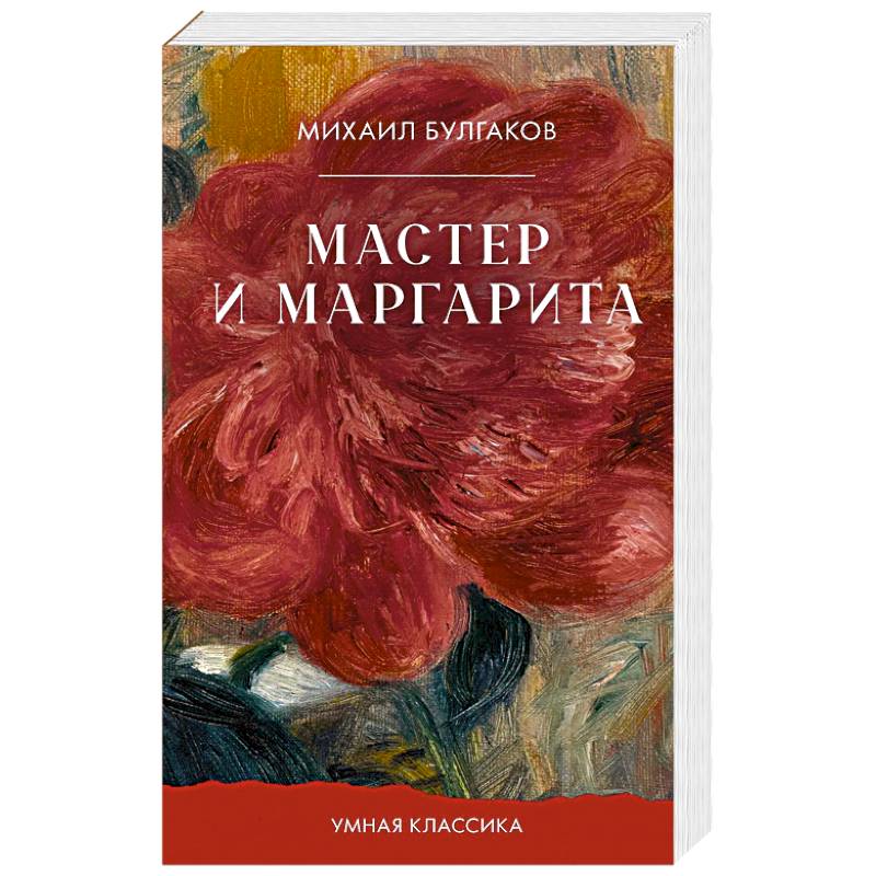 Мастер и Маргарита