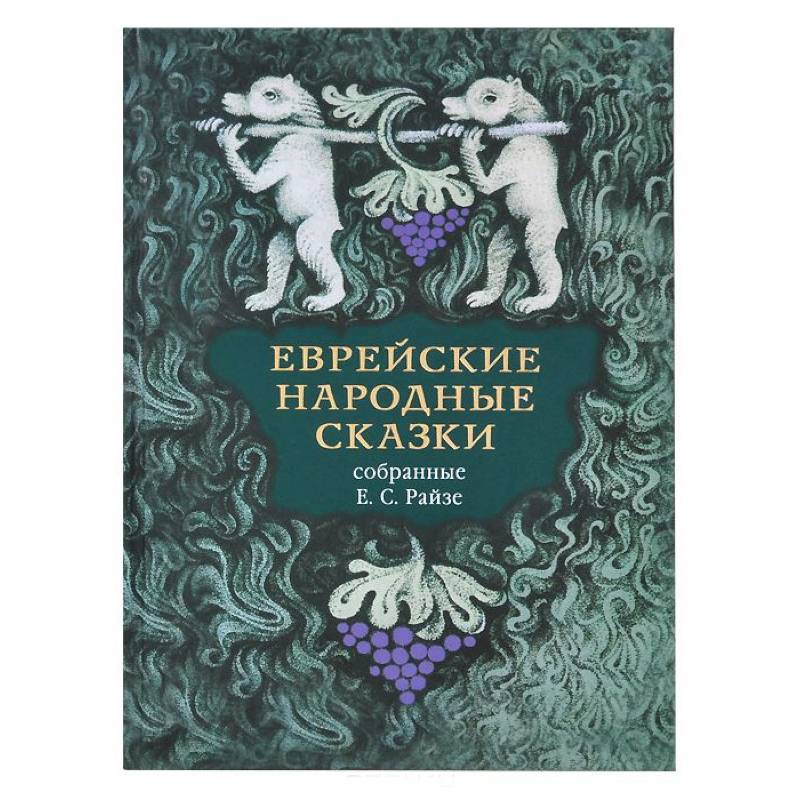 Еврейские народные сказки