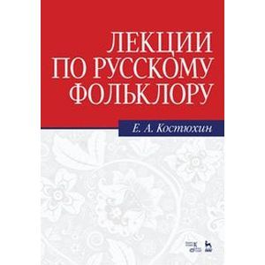 Лекции по русскому фольклору: Учебное пособие