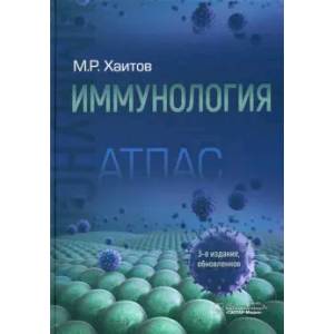 Иммунология. Атлас