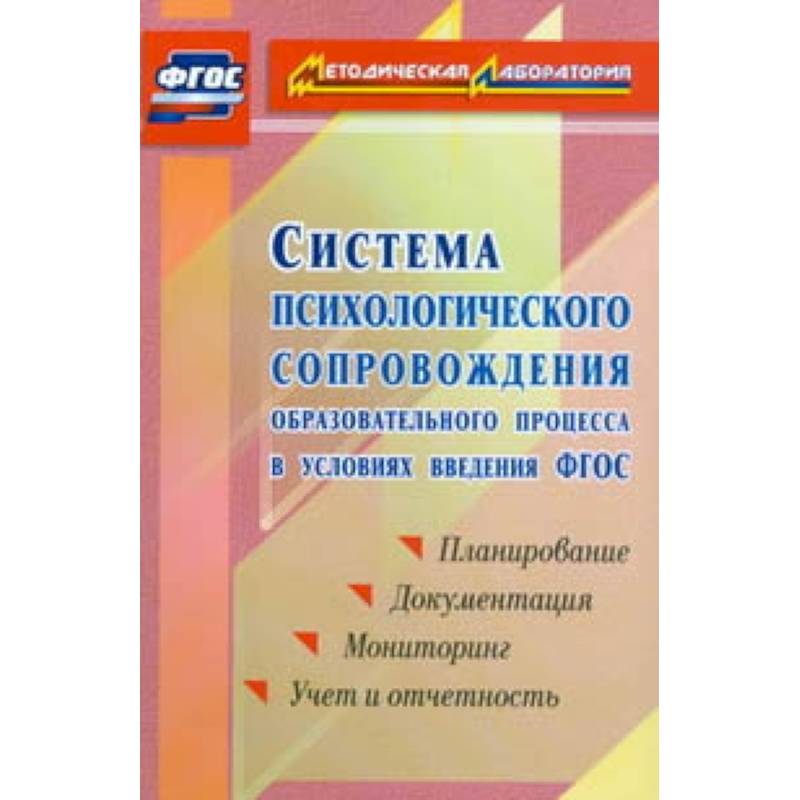 Система психологического сопровождения образовательного процесса в условиях введения ФГОС. Планирование, документация, мониторинг, учет и отчетность