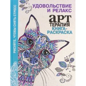 Книга-раскраска. Арт-терапия. Удовольствие и релакс