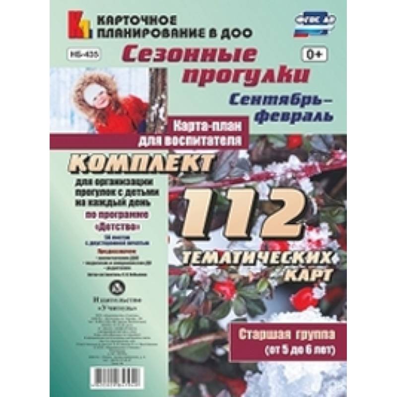 Сезонные прогулки. Сентябрь-февраль. Карта-план. Старшаягруппа. ФГОС ДО