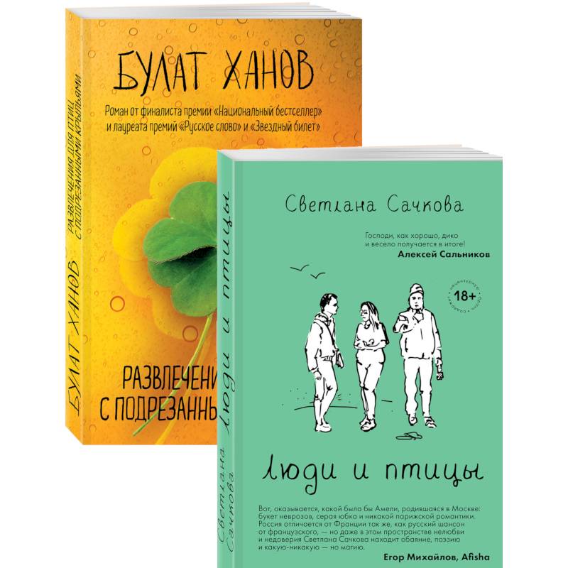 Люди и птицы. Развлечения для птиц с подрезанными крыльями (комплект из 2 книг)