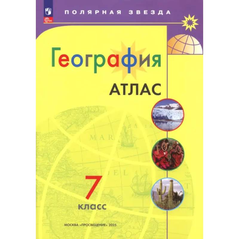 География. 7 класс. Атлас. ФГОС География. 7 класс. Атлас. ФГОС
