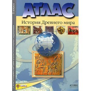 Атлас. История Древнего мира. 5 класс. С контурными картами и контрольными заданиями