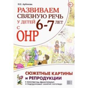 Развиваем связную речь у детей 6–7 лет с ОНР. Сюжетные картины и репродукции к конспектам занятий Развиваем связную речь у детей 6–7 лет с ОНР. Сюжетные картины и репродукции к конспектам занятий