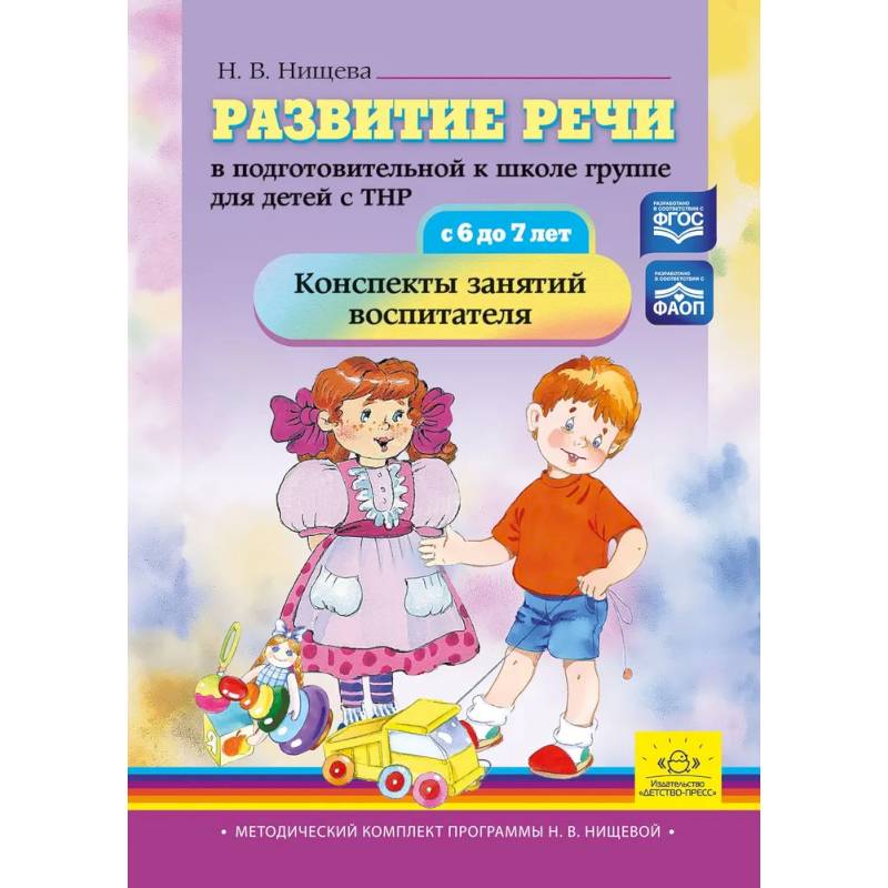 Развитие речи в подготовительной к школе группе для детей с ТНР (с 6 до 7 лет). Конспекты занятий воспитателя Развитие речи в подготовительной к школе группе для детей с ТНР (с 6 до 7 лет). Конспекты занятий воспитателя
