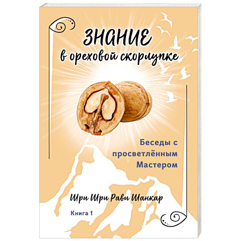 Беседы с просветленным Мастером. Книга 1. Знание в ореховой скорлупке