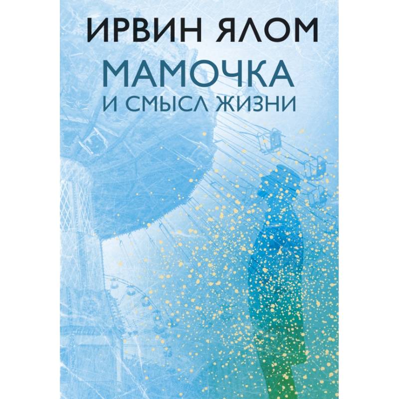 Мамочка и смысл жизни Мамочка и смысл жизни