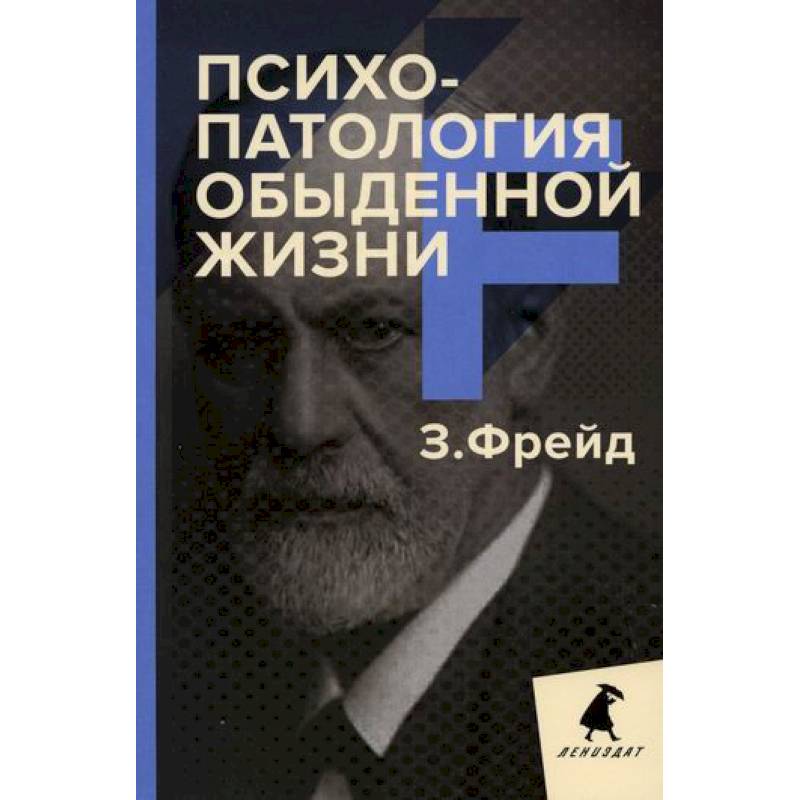 Психопатология обыденной жизни Психопатология обыденной жизни